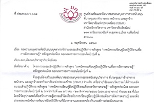 ขอความอนุเคราะห์สนับสนุนบุคลากรเข้าร่วมอบรมเชิงปฏิบัติการ หลักสูตร "เทคนิคการเขียนคู่มือปฏิบัติงานเพื่อการจัดการความรู้" หลักสูตรต่อเนื่อง นอกเวลาราชการ (ออนไลน์) รุ่นที่ 2)