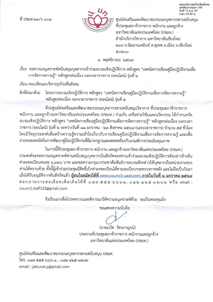 ขอความอนุเคราะห์สนับสนุนบุคลากรเข้าร่วมอบรมเชิงปฏิบัติการ หลักสูตร "เทคนิคการเขียนคู่มือปฏิบัติงานเพื่อการจัดการความรู้" หลักสูตรต่อเนื่อง นอกเวลาราชการ (ออนไลน์) รุ่นที่ 2)