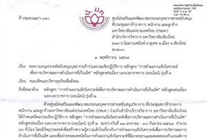 ขอความอนุเคราะห์สนับสนุนบุคลากรเข้าร่วมอบรมเชิงปฏิบัติการ หลักสูตร "การทำผลงานเชิงวิเคราะห์เพื่อการบริหารผลการดำเนินการที่เป็นเลิศ" หลักสูตรต่อเนื่อง นอกเวลาราชการ (ออนไลน์) รุ่นที่ 2)