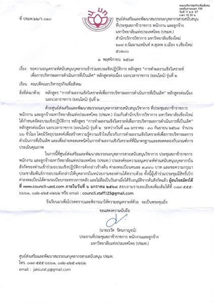 ขอความอนุเคราะห์สนับสนุนบุคลากรเข้าร่วมอบรมเชิงปฏิบัติการ หลักสูตร "การทำผลงานเชิงวิเคราะห์เพื่อการบริหารผลการดำเนินการที่เป็นเลิศ" หลักสูตรต่อเนื่อง นอกเวลาราชการ (ออนไลน์) รุ่นที่ 2)