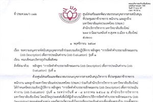 ขอความอนุเคราะห์สนับสนุนบุคลากรเข้าร่วมอบรมเชิงปฏิบัติการ หลักสูตร "การจัดทำคำบรรยายลักษณะงาน" (Job Description) เพื่อการประเมินค่างาน (Job Evaluation) รุ่นที่ 1