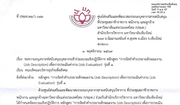 ขอความอนุเคราะห์สนับสนุนบุคลากรเข้าร่วมอบรมเชิงปฏิบัติการ หลักสูตร "การจัดทำคำบรรยายลักษณะงาน" (Job Description) เพื่อการประเมินค่างาน (Job Evaluation) รุ่นที่ 1