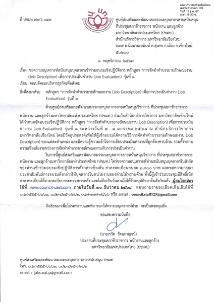 ขอความอนุเคราะห์สนับสนุนบุคลากรเข้าร่วมอบรมเชิงปฏิบัติการ หลักสูตร "การจัดทำคำบรรยายลักษณะงาน" (Job Description) เพื่อการประเมินค่างาน (Job Evaluation) รุ่นที่ 1