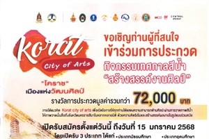 การประกวดผลงานสีน้ำ ในกิจกรรมเทศกาลสีน้ำ "สร้างสรรค์งานศิลป์" โครงการขับเคลื่อน Soft Power โคราชเมืองศิลปะ