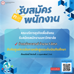 เปิดรับสมัครอาจารย์ 1 อัตรา สังกัดศูนย์การจัดการหลักสูตรระดับบัณฑิตศึกษา