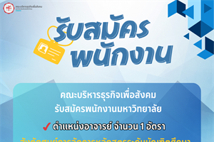 คณะบริหารธุรกิจเพื่อสังคม เปิดรับสมัครงาน จำนวน 1 อัตรา