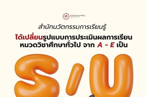 ประชาสัมพันธ์สำนักนวัตกรรมการเรียนรู้  ได้เปลี่ยนรูปแบบการประเมินผลการเรียน หมวดวิชาศึกษาทั่วไปจาก A-E เป็น รูปแบบ S/U