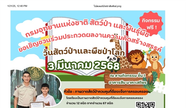 กรมอุทยานแห่งชาติ สัตว์ป่า และพันธุ์พืช ขอเชิญชวนเข้าร่วมประกวดผลงานความคิดสร้างสรรค์ วันสัตว์ป่าและพืชป่าโลก (World Wildlife Day) ประจำปี พ.ศ. 2568