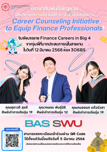 ประชาสัมพันธ์เชิญชวนนิสิตวิชาเอกการเงิน ชั้นปีที่ 3 – 4  เข้าร่วมโครงการ Career Counseling Initiative to Equip Finance Professionals