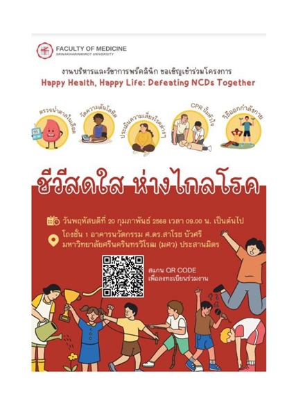 ประชาสัมพันธ์ ขอเชิญเข้าร่วมโครงการ HappyHealth, Happy Life : Defeating NCDs Together