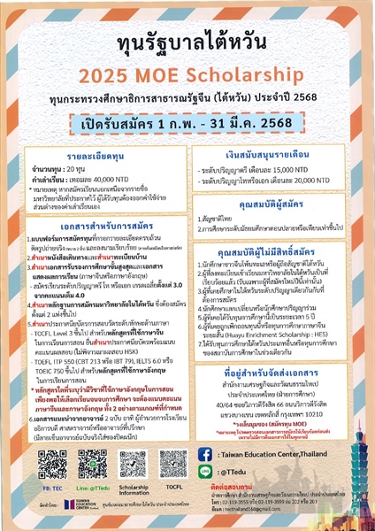 ประชาสัมพันธ์ทุน Taiwan Scholarship Direction fot Thai Students เพื่อศึกษาต่อในระดับปริญญาตรี ปริญญาโท และปริญญาเอก