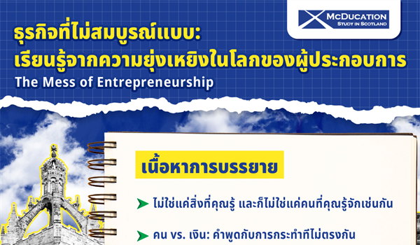 ประชาสัมพันธ์ขอเชิญนิสิตนักศึกษาเข้าร่วมฟังบรรยายพิเศษหัวข้อ “The Mess of Entrepreneurship ธุรกิจที่ไม่สมบูรณ์แบบ: เรียนรู้จากความยุ่งเหยิงในโลกของผู้ประกอบการ”