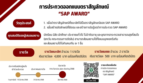 ประชาสัมพันธ์สำนักงานปลัดกระทรวงสาธารณสุข ขอเชิญผู้สนใจร่วมประกวดออกแบบตราสัญลักษณ์ (LOGO) "SAP AWARD"