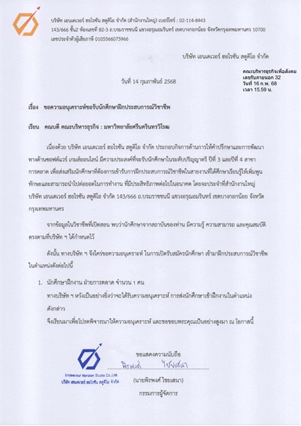 ประชาสัมพันธ์ บริษัท เอนเดเวอร์ ฮอไรซัน สตูดิโอ จำกัด ขอความอนุเคราะห์ขอรับนักศึกษาฝึกประสบการณ์วิชาชีพ