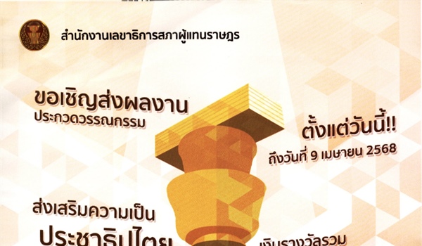 ประชาสัมพันธ์การประกวดวรรณกรรมรางวัลพานเเว่นฟ้า ประจำปี 2568