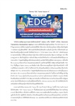 ขอความอนุเคราะห์ประชาสัมพันธ์กิจกรรม EDC Trainer Season 4