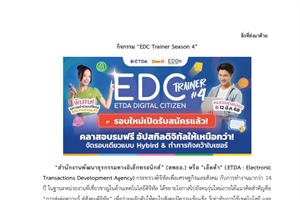 ขอความอนุเคราะห์ประชาสัมพันธ์กิจกรรม EDC Trainer Season 4