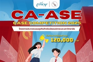 โครงการประกวดแผนธุรกิจ Case Competition Aims to Accelerate Student Experience (CA-ASE)