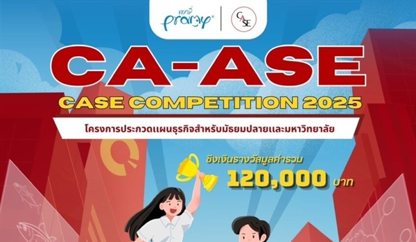 โครงการประกวดแผนธุรกิจ Case Competition Aims to Accelerate Student Experience (CA-ASE)