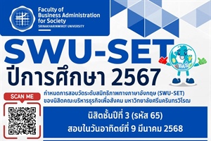 กำหนดการสอบและรายชื่อผู้เข้าสอบ SWU-SET ปีการศึกษา 2567 สำหรับรอบสอบนิสิตระดับปริญญาตรี คณะบริหารธุรกิจ มศว