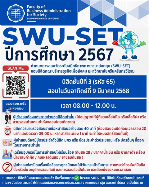 กำหนดการสอบและรายชื่อผู้เข้าสอบ SWU-SET ปีการศึกษา 2567 สำหรับรอบสอบนิสิตระดับปริญญาตรี คณะบริหารธุรกิจ มศว