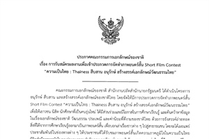 ขอความอนุเคราะห์ประชาสัมพันธ์การรับสมัครผลงานเพื่อเข้าประกวดการจัดทำภาพยนตร์สั้น Short Film Contest “ความเป็นไทย : Thainess สืบสาน อนุรักษ์ สร้างสรรค์เอกลักษณ์วัฒนธรรมไทย”