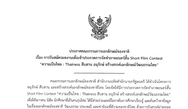ขอความอนุเคราะห์ประชาสัมพันธ์การรับสมัครผลงานเพื่อเข้าประกวดการจัดทำภาพยนตร์สั้น Short Film Contest “ความเป็นไทย : Thainess สืบสาน อนุรักษ์ สร้างสรรค์เอกลักษณ์วัฒนธรรมไทย”