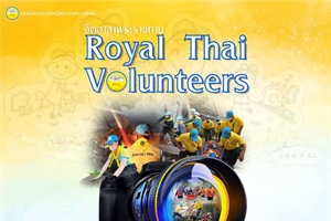 ประชาสัมพันธ์ สำนักงานจิตอาสาภาครัฐและสำนักนายกรัฐมนตรี เชิญชวนประกวดภาพถ่ายและคลิปวิดีโอสั้น “กิจกรรมจิตอาสา”