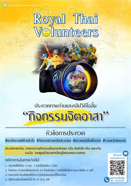ประชาสัมพันธ์ สำนักงานจิตอาสาภาครัฐและสำนักนายกรัฐมนตรี เชิญชวนประกวดภาพถ่ายและคลิปวิดีโอสั้น “กิจกรรมจิตอาสา”