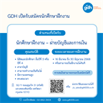 ประชาสัมพันธ์บริษัท GDH เปิดรับสมัครนักศึกษาฝึกงาน