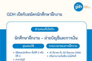 ประชาสัมพันธ์บริษัท GDH เปิดรับสมัครนักศึกษาฝึกงาน