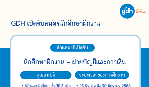 ประชาสัมพันธ์บริษัท GDH เปิดรับสมัครนักศึกษาฝึกงาน