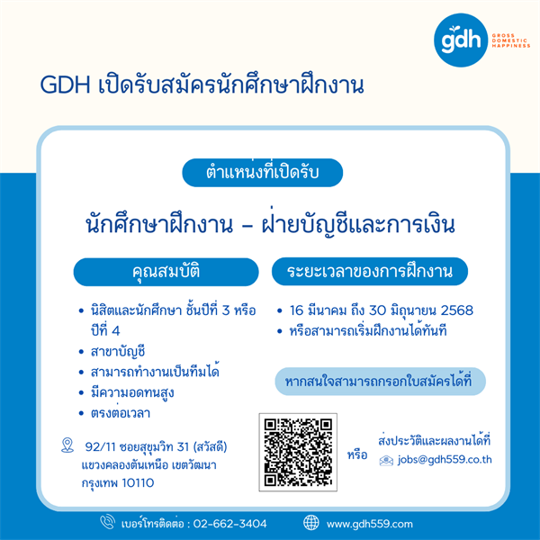 ประชาสัมพันธ์บริษัท GDH เปิดรับสมัครนักศึกษาฝึกงาน