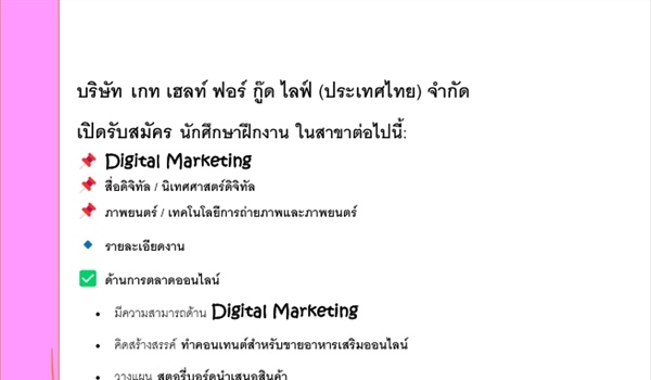 ประชาสัมพันธ์บริษัท เกท เฮลท์ ฟอร์ กู๊ด ไลฟ์ (ประเทศไทย) เปิดรับสมัครนักศึกษาฝึกงาน