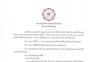 ขอแจ้งประกาศ เรื่อง สมาชิกห้องสมุดและค่าธรรมเนียมการใช้บริการของสำนักหอสมุดกลาง