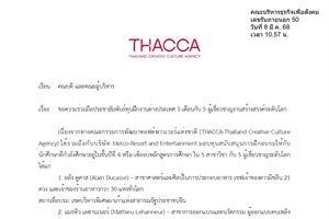 อประชาสัมพันธ์ทุนฝึกงานต่างประเทศ 3 เดือนกับ 5 ผู้เชี่ยวชาญงานสร้างสรรค์ระดับโลก