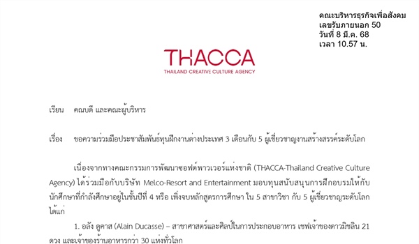 อประชาสัมพันธ์ทุนฝึกงานต่างประเทศ 3 เดือนกับ 5 ผู้เชี่ยวชาญงานสร้างสรรค์ระดับโลก