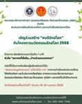 ประชาสัมพันธ์ โครงการ "คนดีรักษ์โลก” ประจำปี ๒๕๖๘