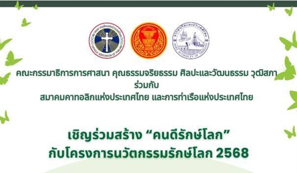 ประชาสัมพันธ์ โครงการ "คนดีรักษ์โลก” ประจำปี ๒๕๖๘