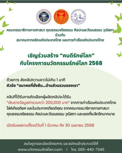 ประชาสัมพันธ์ โครงการ "คนดีรักษ์โลก” ประจำปี ๒๕๖๘