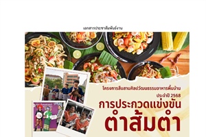 ประชาสัมพันธ์ ขอเชิญประกวดแข่งขันตำส้มตำ