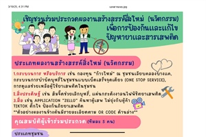 ประชาสัมพันธ์การประกวดนวัตกรรมด้านการป้องกันและแก้ไขปัญหายาและสารเสพติด