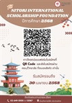 ประชาสัมพันธ์หลักเกณฑ์พิจารณาคัดเลือกนิสิตรับทุน Nitori International Scholarship Foundation ปีการศึกษา 2568