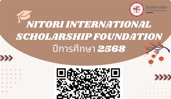 ประชาสัมพันธ์หลักเกณฑ์พิจารณาคัดเลือกนิสิตรับทุน Nitori International Scholarship Foundation ปีการศึกษา 2568