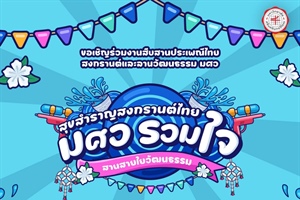 ขอเชิญเข้าร่วมโครงการสืบสานประเพณีไทย สงกรานต์และลานวัฒนธรรม มศว และขอความอนุเคราะห์ส่งทีมเข้าร่วมการแข่งขันกิจกรรมในโครงการ