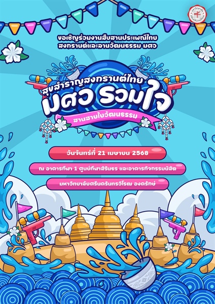 ขอเชิญเข้าร่วมโครงการสืบสานประเพณีไทย สงกรานต์และลานวัฒนธรรม มศว และขอความอนุเคราะห์ส่งทีมเข้าร่วมการแข่งขันกิจกรรมในโครงการ