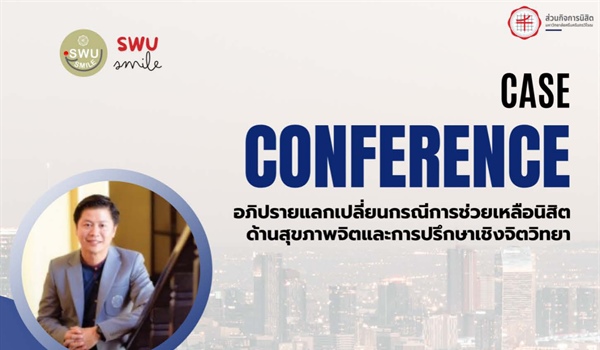 ประชาสัมพันธ์บุคลากรเข้าร่วมโครงการ (Case Conference)  ปีการศึกษา 2567