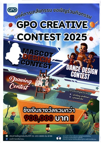ประชาสัมพันธ์ ขอเชิญชวนนักเรียน นิสิต และผู้ที่สนใจเข้าร่วมประกวดกิจกรรมโครงการ GPO Creative Contest ประจำปี 2568