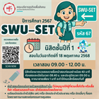 ประชาสัมพันธ์  กำหนดการสอบ SWU-SET ปีการศึกษา 2567 สำหรับนิสิตชั้นปีที่ 1 คณะบริหารธุรกิจเพื่อสังคม