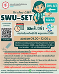 ประชาสัมพันธ์  กำหนดการสอบ SWU-SET ปีการศึกษา 2567 สำหรับนิสิตชั้นปีที่ 1 คณะบริหารธุรกิจเพื่อสังคม